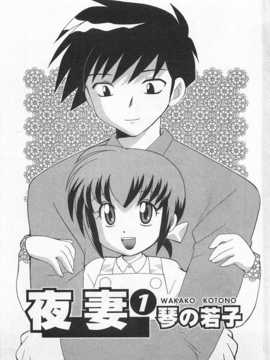 [琴の若子] 奥さまDEナイト 第1巻 [Chinese] [黑暗掃圖]_0003