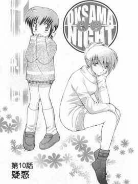 [琴の若子] 奥さまDEナイト 第1巻 [Chinese] [黑暗掃圖]_0193