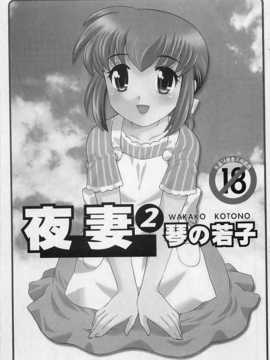[琴の若子] 奥さまDEナイト 第2巻 [Chinese] [黑暗掃圖]_0002