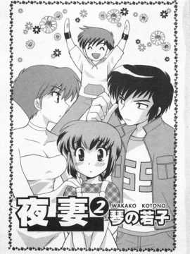 [琴の若子] 奥さまDEナイト 第2巻 [Chinese] [黑暗掃圖]_0003