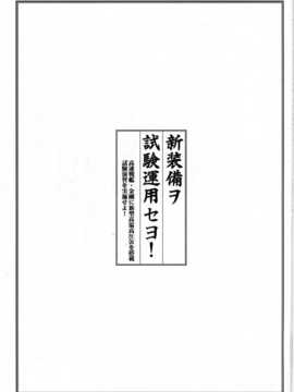 [二三三book汉化组] (C86) [勇者様御一行 (ねみぎつかさ)] 新装備ヲ試験達用セヨ! (艦隊これくしょん -艦これ-)_Kan_colle032