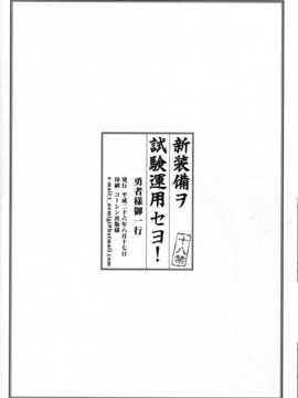 [二三三book汉化组] (C86) [勇者様御一行 (ねみぎつかさ)] 新装備ヲ試験達用セヨ! (艦隊これくしょん -艦これ-)_Kan_colle059