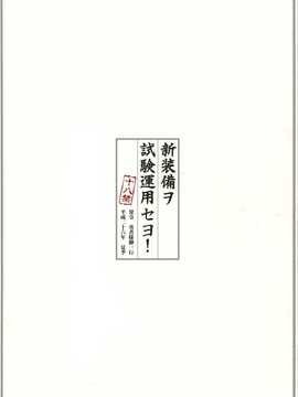 [二三三book汉化组] (C86) [勇者様御一行 (ねみぎつかさ)] 新装備ヲ試験達用セヨ! (艦隊これくしょん -艦これ-)_Kan_colle060