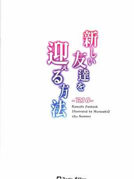 【CE家族社】(C87) [Apple Effect (紫御)] 新しい友達を迎える方法 (艦隊これくしょん -艦これ-)_CE_771_018