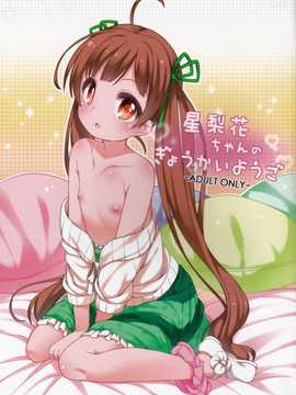 (C87) (同人誌) [kuma-puro (小路あゆむ)] 星梨花ちゃんのぎょうかいようご (THE IDOLM@STER)