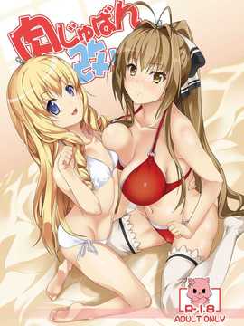 [CE家族社](C87) [千変万化式 (DATE)] 肉じゅばん改! (甘城ブリリアントパーク) [DL版]v2