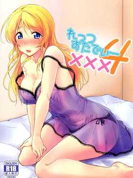 (C86) [布の家 (むーんらいと)] れっつすたでぃー×××4 (ラブライブ!) [空気系☆漢化]_001