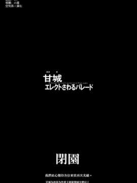 [空気系☆漢化] (C87) [ERECT TOUCH (エレクトさわる)] 甘城エレクトさわるパレード (甘城ブリリアントパーク)_31_030