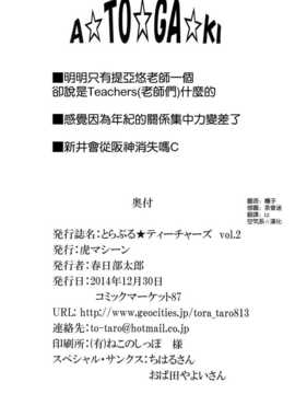 [空気系☆漢化] (C87) [虎マシーン (春日部太郎)] とらぶる★ティーチャーズ vol.2 (ToLOVEる -とらぶる-)_033