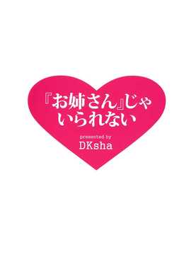 【CE家族社】(C87) [DKsha (加瀬大輝)] 『お姉さん』じゃいられない (艦隊これくしょん -艦これ-)_CE_799_022