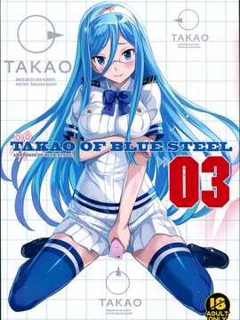 [汉化] (C86) [琴乃舎 (むつみまさと)] TAKAO OF BLUE STEEL 03 (蒼き鋼のアルペジオ)