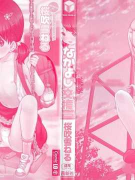 [佳奈助汉化] [桜吹雪ねる] なかよし交援_002