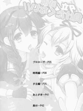 【CE家族社】(C87) [くまたんFlash! (はなぉ。)] 夕立／時雨は負けたくない!! (艦隊これくしょん -艦これ-)_CE_800_004