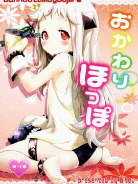 [脸肿汉化组] (C87) [(バンノウツマヨウジイレ （微糖） おかわりほっぽ (舰队これくしょん)