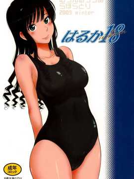 (C77)(同人誌)[むうんるうらあ(月野定規)]はるか18(アマガミ) [無修正]