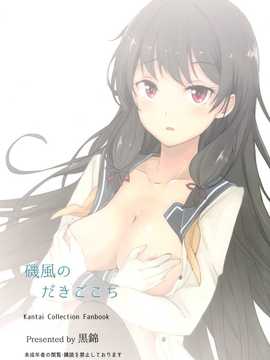 (タカハル)] 磯風のだきごこち (艦隊これくしょん -艦これ-)_018