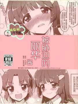 (C83) [夢茶会 (むちゃ)] 脅されれいかちゃん (スマイルプリキュア!) [响臭屁汉化组]_30_30