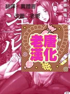 岩瑪瑙] インモラル (改图本) [中国翻訳] [老唐漢化]_