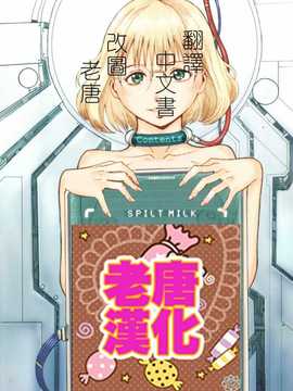 岩瑪瑙] SPILT MILK (单行本) [老唐漢化]_