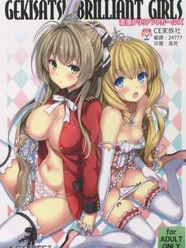 【CE家族社】(C87) [AGOI亭 (三九呂)] 激撮ブリリアントガールズ (甘城ブリリアントパーク)