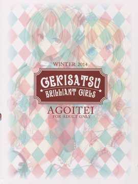 【CE家族社】(C87) [AGOI亭 (三九呂)] 激撮ブリリアントガールズ (甘城ブリリアントパーク)_CE_816_002