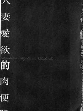 [中文][鬼窪浩久] 隷嬢未亡人 真理子_img004