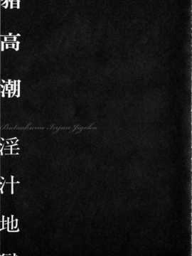 [中文][鬼窪浩久] 隷嬢未亡人 真理子_img108