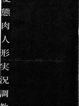 [中文][鬼窪浩久] 隷嬢未亡人 真理子_img134