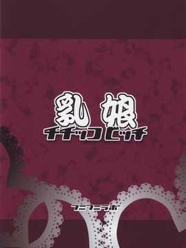[汉化] (ぷにケット24) [フニフニラボ (たまごろー)] チチッコビッチ (フェアリーテイル)_999