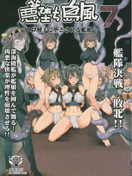 [衰洨五個人漢化] (C87) [エロマズン (まー九郎)] 悪堕ち島風7～エロ触手に堕とされる艦娘～ (艦隊これくしょん -艦これ-)