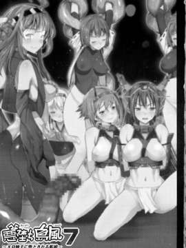 [衰洨五個人漢化] (C87) [エロマズン (まー九郎)] 悪堕ち島風7～エロ触手に堕とされる艦娘～ (艦隊これくしょん -艦これ-)_0002