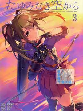 [屏幕髒了漢化組] (C87) [100Acre (わだつみ)] たゆみなき空から3 ( 艦隊これくしょん -艦これ-)_img000