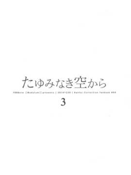 [屏幕髒了漢化組] (C87) [100Acre (わだつみ)] たゆみなき空から3 ( 艦隊これくしょん -艦これ-)_img006