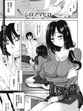 [漫の漢化組][シロノマヒロ] 白昼の背徳 (COMIC 真激 2015年2月号)