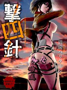 (C87) [清炭ハリケーン (清炭ハリケーン)] 撃針四 (進撃の巨人) [无毒汉化组]