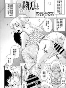 [响臭屁汉化组](あきやまけんた) [隣人] (COMIC 阿吽 2014年07月号)_P352