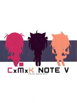 [脸肿汉化组]  (C87) [プリン海ヨーグルト (ちり)] CxMxK NOTE V_20