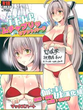 (C87) [マックズハート (FFC)] 甘城ムチャブリッリアントパーク (甘城ブリリアントパーク ) [无毒汉化组]
