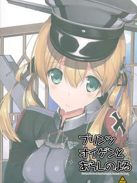 (C87) [恋愛漫画家 (鳴瀬ひろふみ)] プリンツ?オイゲンとあらしのよる (艦隊これくしょん -艦これ-) [无毒汉化组]_IMG_0042