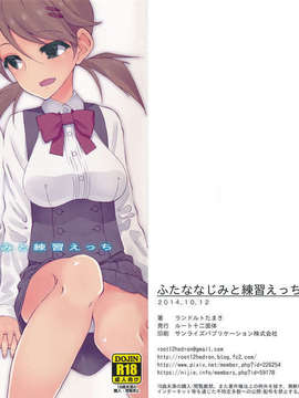 [汉化] (関西コミティア45) [ルート十二面体 (ランドルトたまき)] ふたななじみと練習えっち