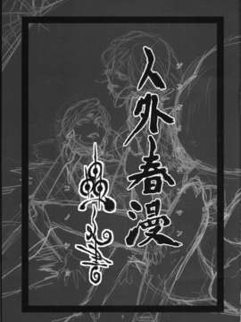 [肉ドリル (とーます)] 人外春漫1_003