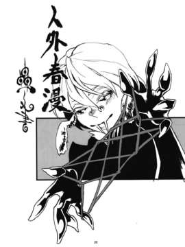 [肉ドリル (とーます)] 人外春漫1_028