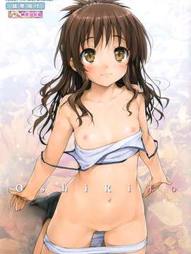 [偽MIDI泥の会 (石恵)] OshiRiTo (ToLoveる)[楓色漢化][無修正by zoidsking](COMIC1☆3)(同人誌)