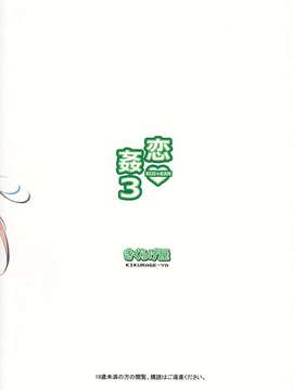 [きくらげ屋 (きくらげ)] 恋姦♥ 3 [年糕汉化组](C84)_IMG_0034