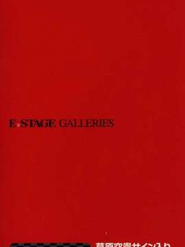 [草原空貴] E.STAGE GALLERIES_085