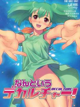 [T2 ART WORKS (Tony)] なんというデカルチャー!(Macross Frontier)(C74)(同人誌)