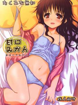 [たくみな無知] 甘口みかん (To LOVEる －とらぶる－) [無修正][萌舞の裏組漢化] (COMIC1☆6)