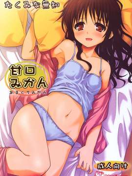 [たくみな無知] 甘口みかん (To LOVEる －とらぶる－) [無修正][萌舞の裏組漢化] (COMIC1☆6)__002