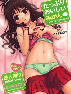 [たくみな無知 (たくみなむち)] たっぷりおいしいみかん (ToLoveる)[緋色漢化][無修正by zoidsking](C76)
