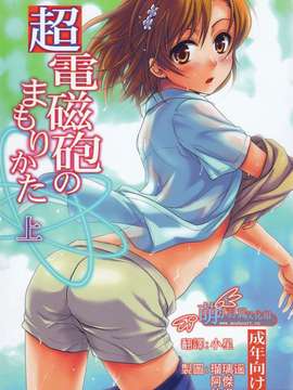 [たくみな無知 (たくみなむち)] 超電磁砲のまもりかた(上)(とある魔術の禁書目錄)【萌の羽翼漢化組】(C78)